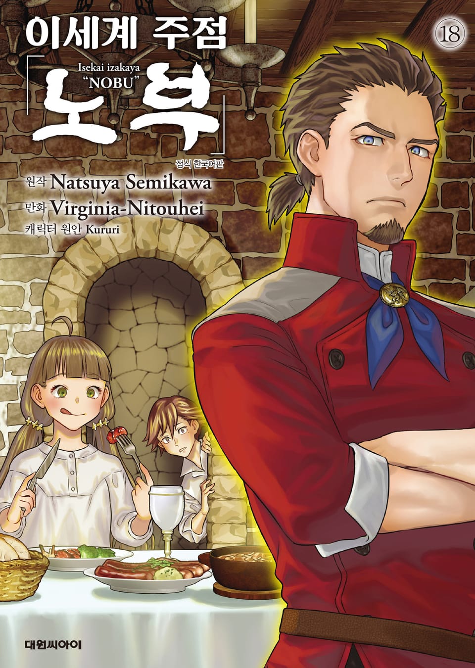 이세계 주점 노부 18권