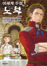 이세계 주점 노부 표지 이미지