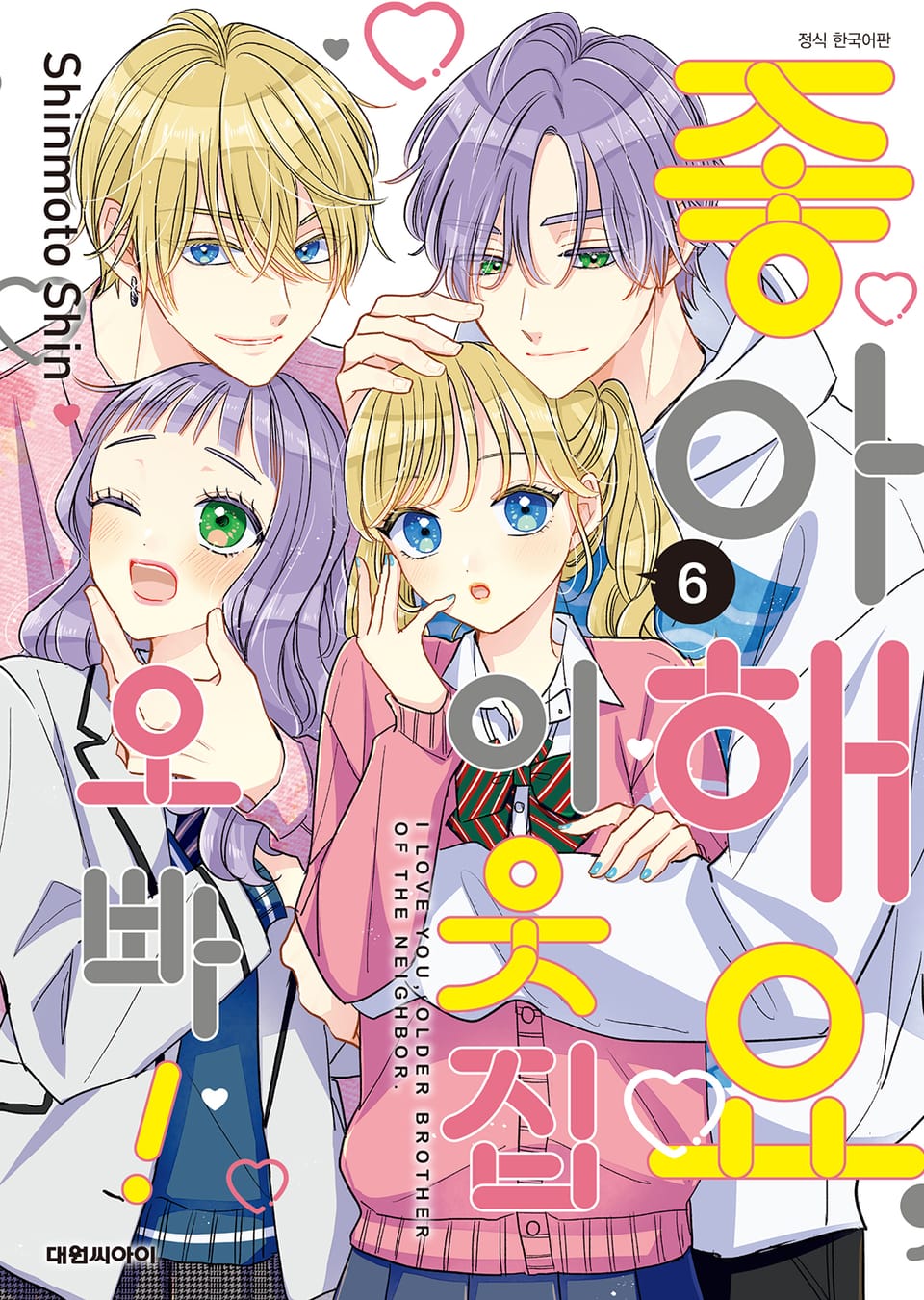 좋아해요, 이웃집 오빠! 6권 (완결)