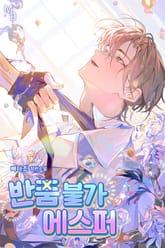 반품불가 에스퍼 (15세 개정판) 표지 이미지