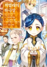 [코믹] 책벌레의 하극상 제3부 표지 이미지