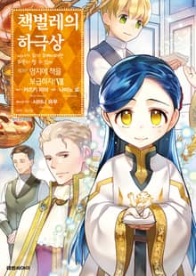 [코믹] 책벌레의 하극상 제3부
