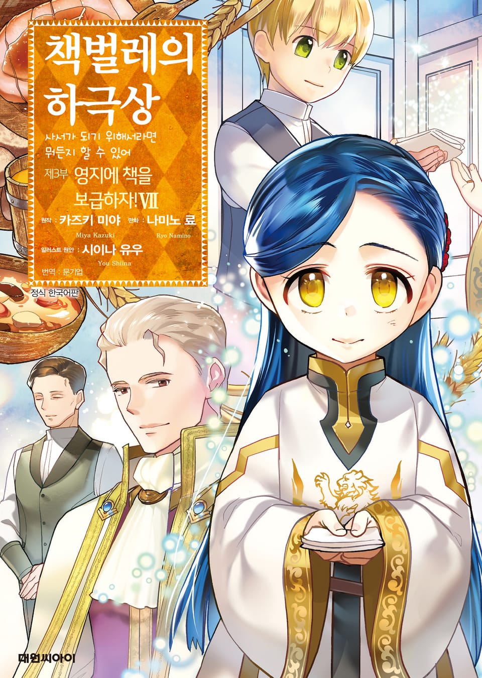 [코믹] 책벌레의 하극상 제3부 7권