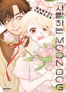 사랑하는 MOON DOG