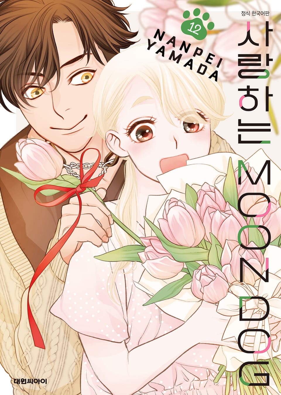 사랑하는 MOON DOG 12권