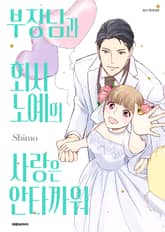 부장님과 회사 노예의 사랑은 안타까워 표지 이미지