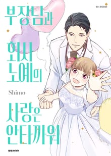 부장님과 회사 노예의 사랑은 안타까워