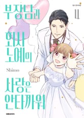 부장님과 회사 노예의 사랑은 안타까워 표지 이미지