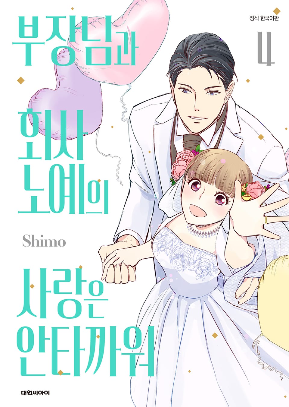 부장님과 회사 노예의 사랑은 안타까워 4권