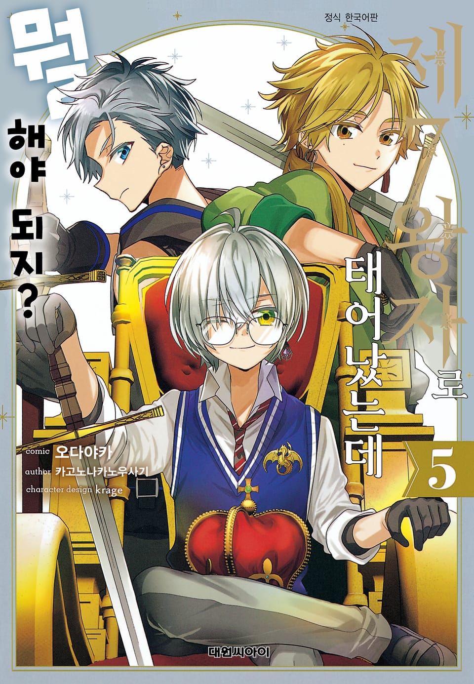 제7왕자로 태어났는데 뭘 해야 되지? 5권