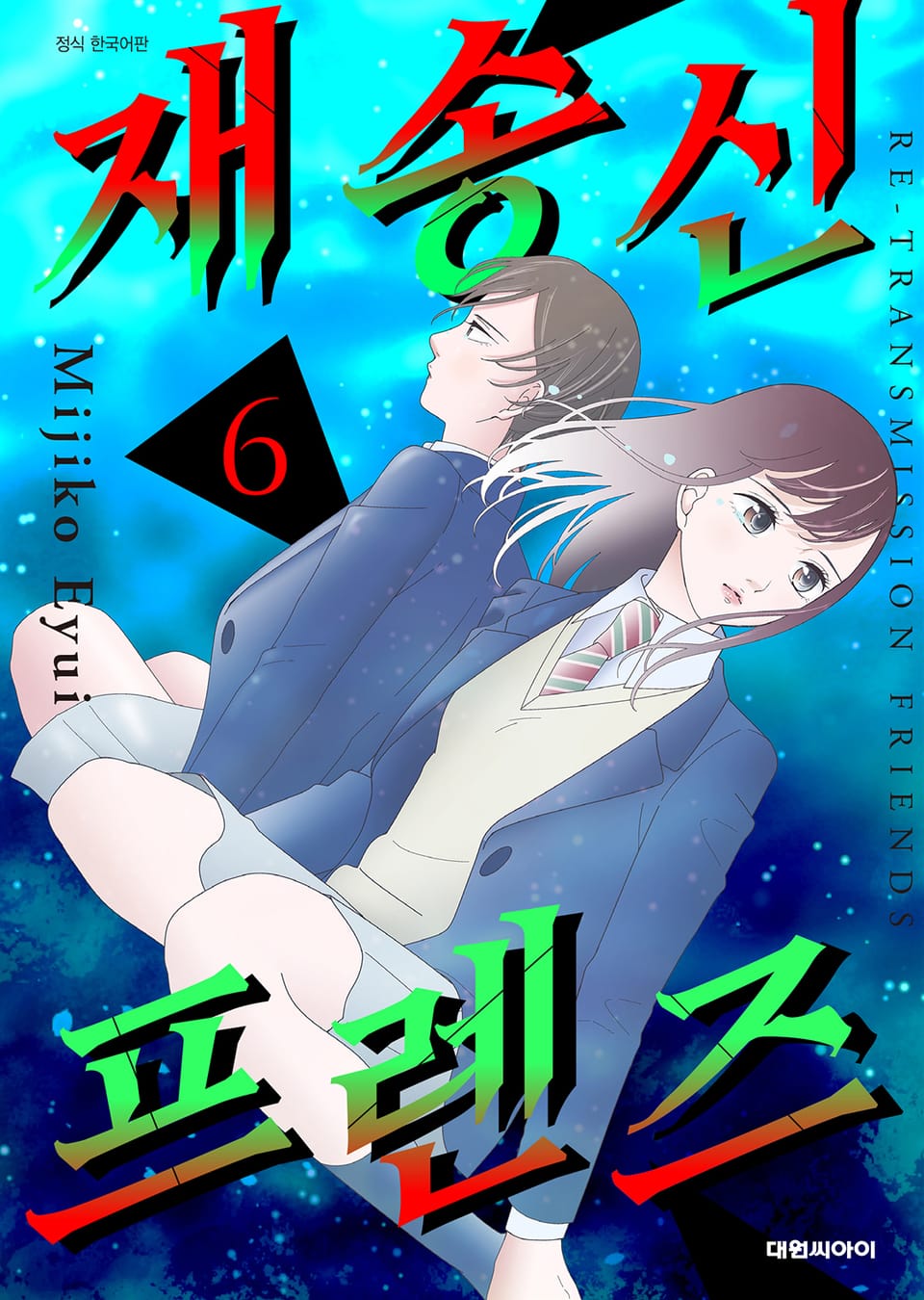 재송신 프렌즈 6권 (완결)