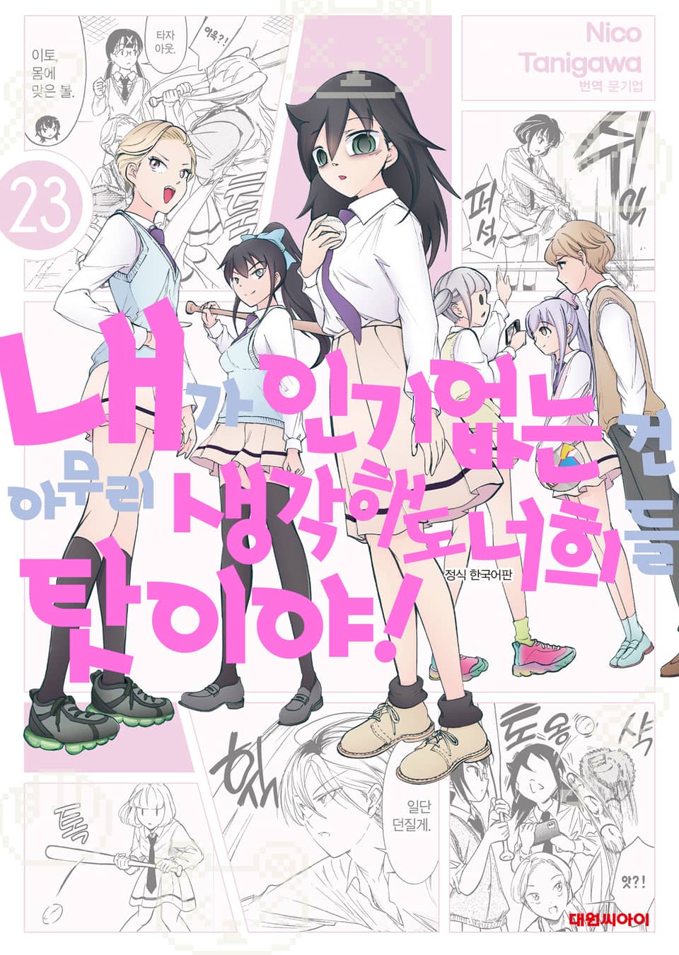 내가 인기 없는 건 아무리 생각해도 너희들 탓이야! 23권