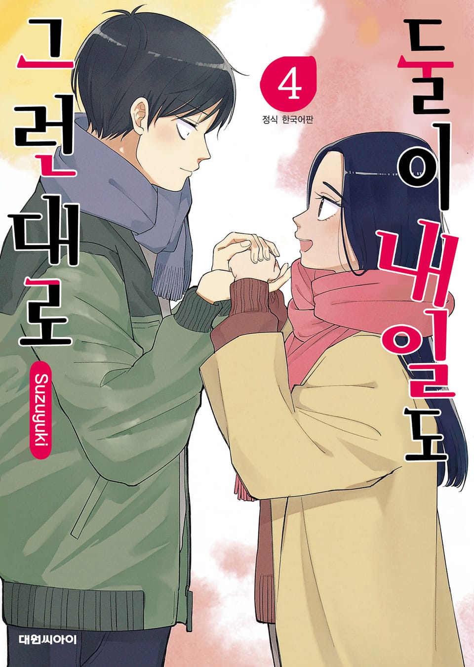 둘이 내일도 그런대로 4권