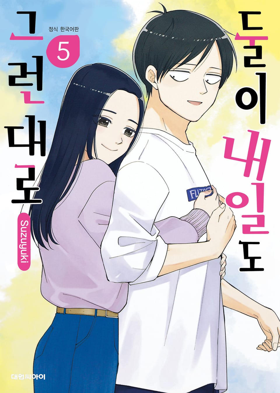 둘이 내일도 그런대로 5권 (완결)