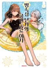 빙속성 남자와 쿨한 동료 여자 표지 이미지