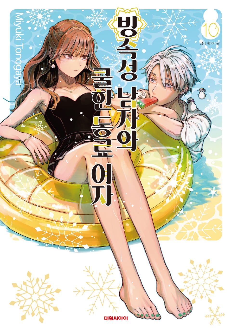 빙속성 남자와 쿨한 동료 여자 10권