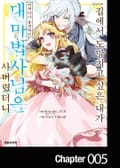 집에서 도망치고 싶은 내가 어쩌다가 동경하던 대마법사님을 사버렸더니 5화
