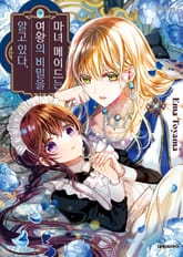 마녀 메이드는 여왕의 비밀을 알고 있다 표지 이미지