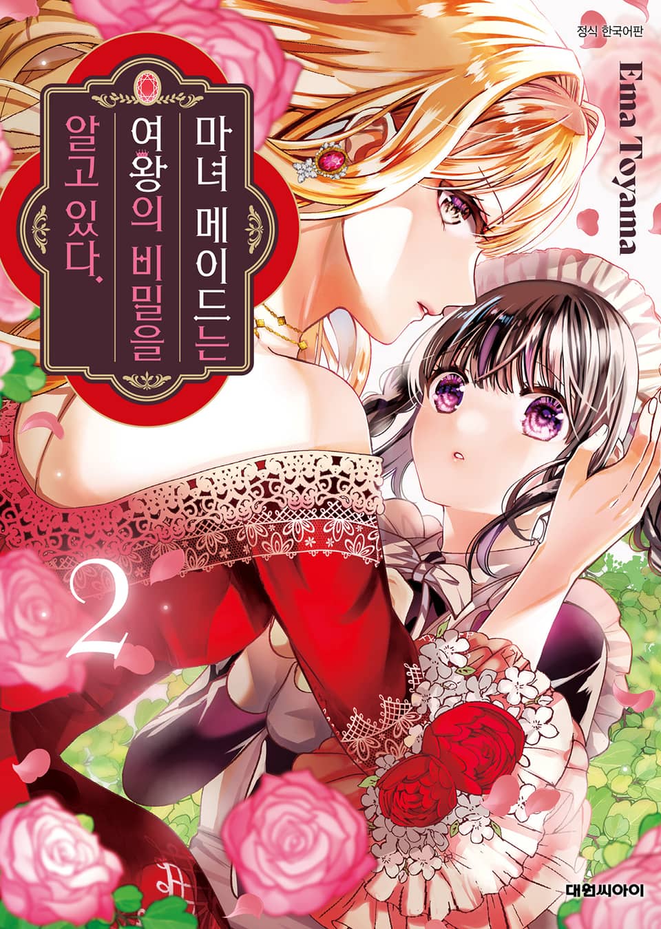 마녀 메이드는 여왕의 비밀을 알고 있다 2권