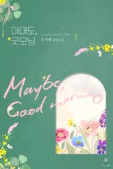 아마도, 굿모닝 표지 이미지