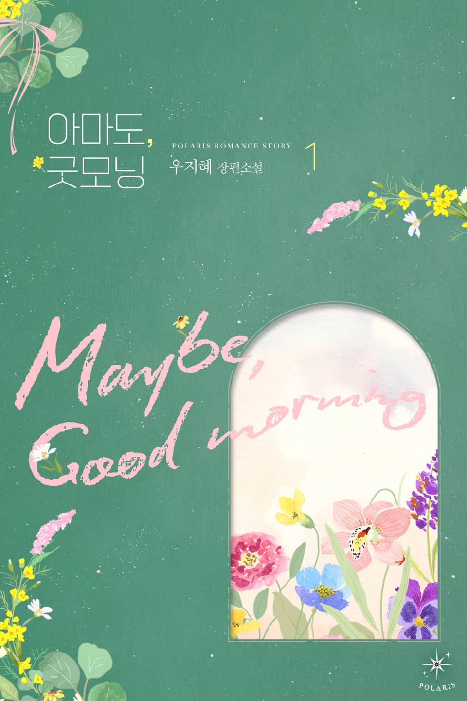 아마도, 굿모닝 1권