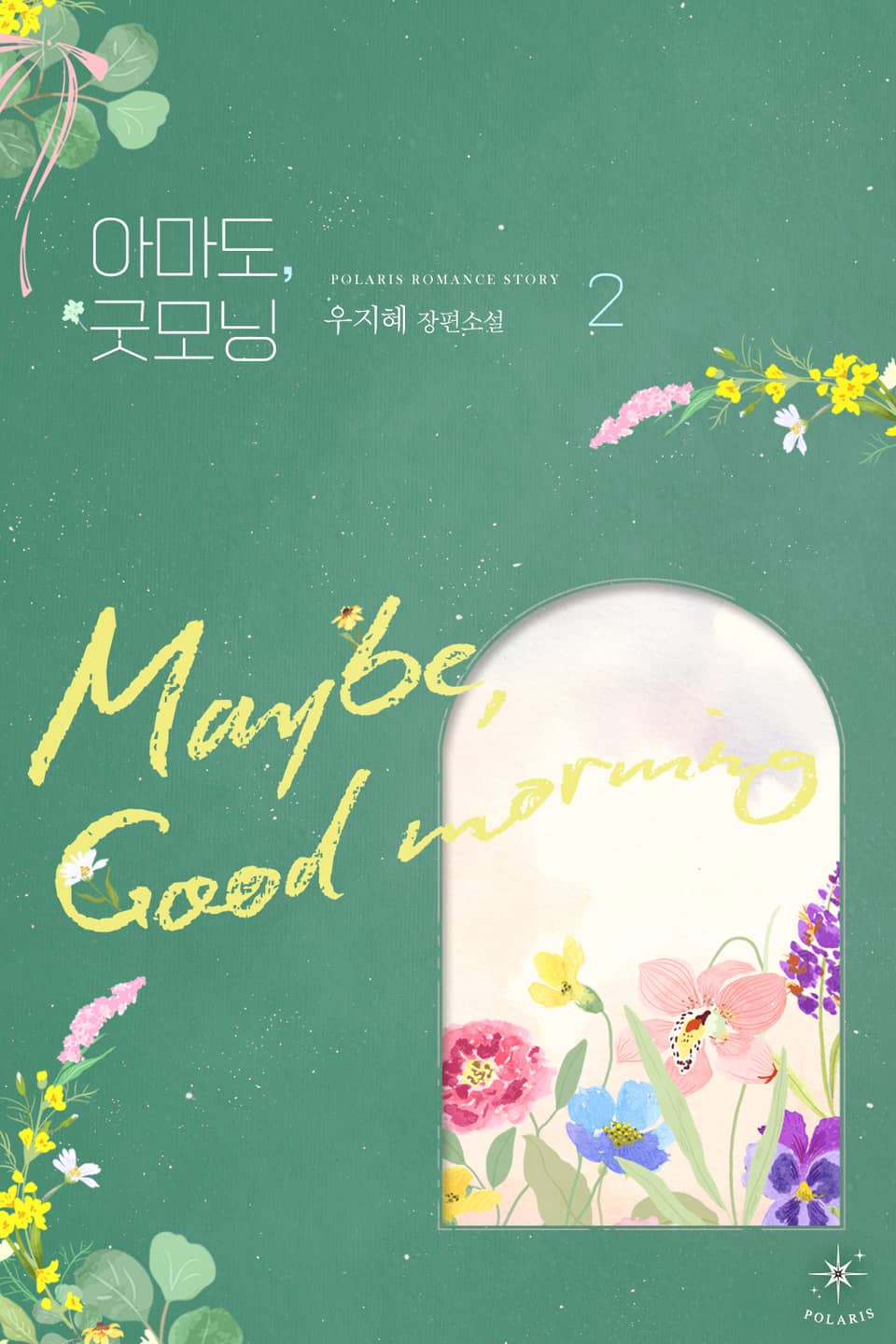 아마도, 굿모닝 2권