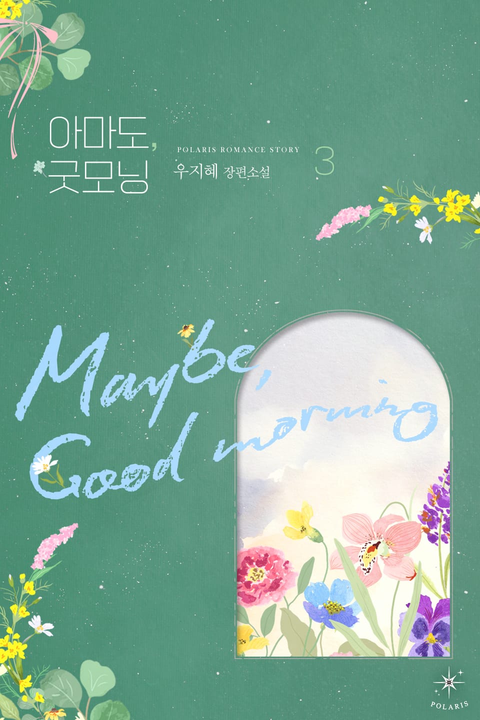 아마도, 굿모닝 3권 (완결)