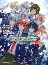 소설 아이돌리쉬 세븐 아이나나 학원 표지 이미지