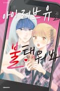 아이 러브 유로 불태워봐 1화