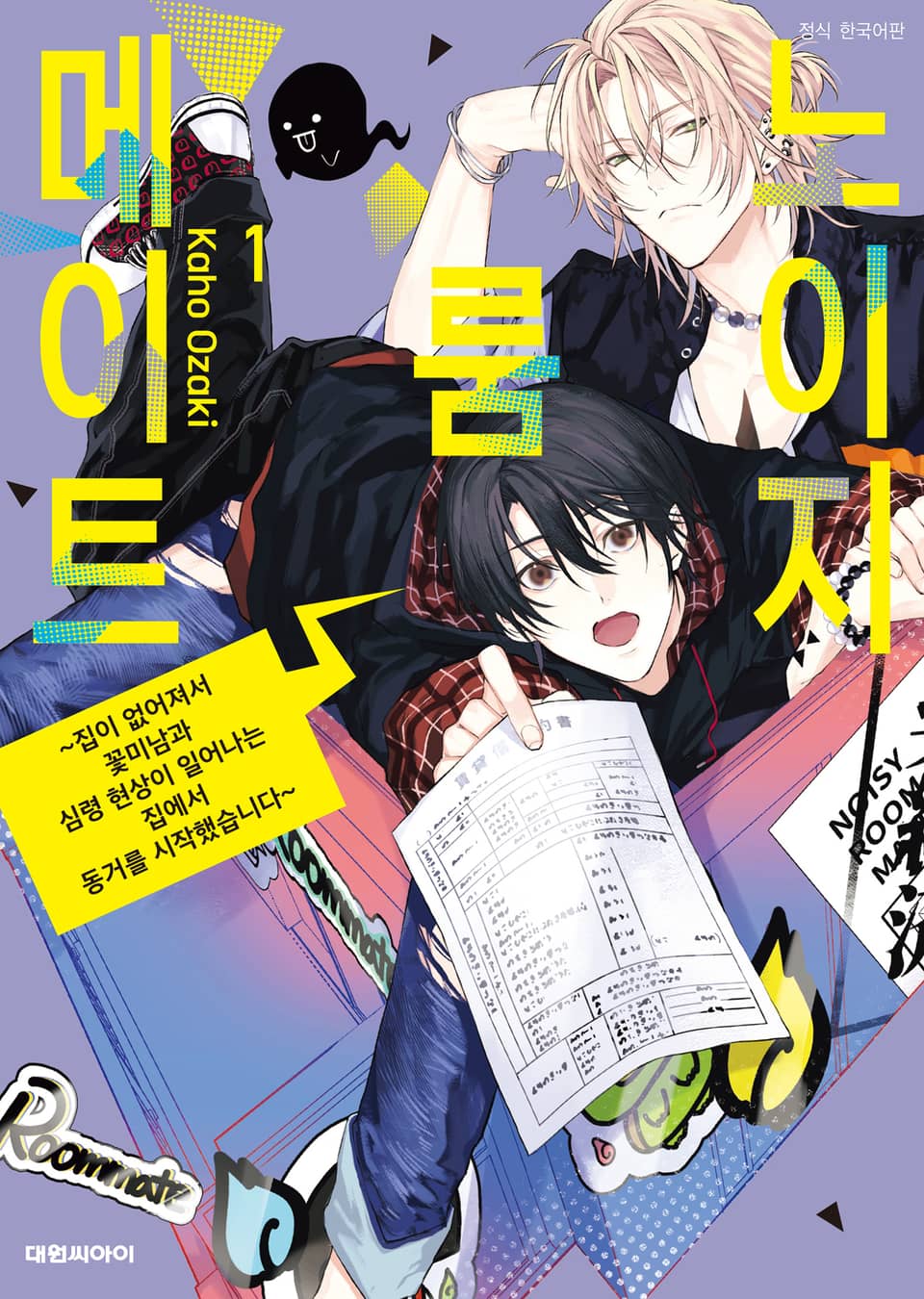 노이지 룸메이트 1권