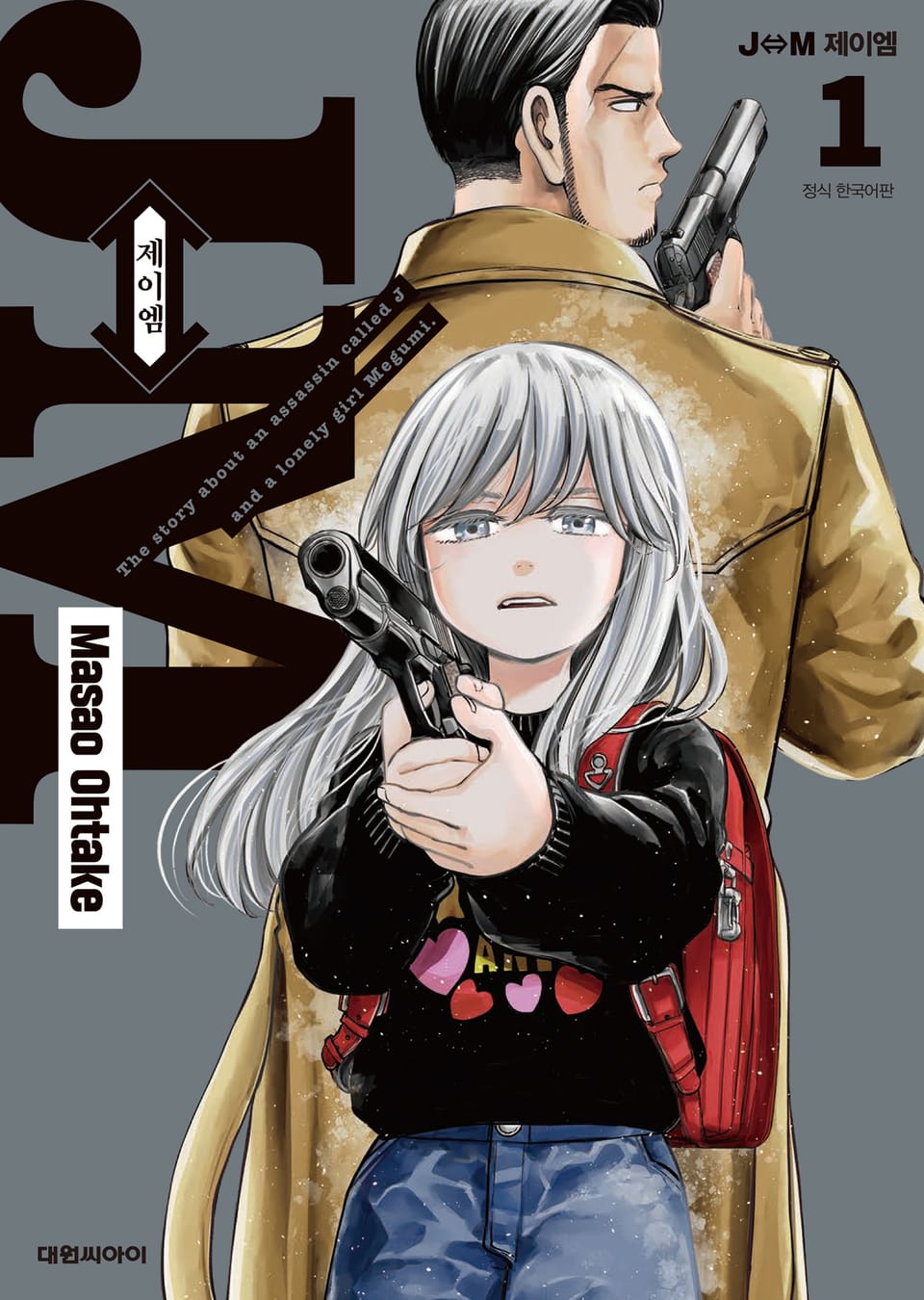 J⇔M(제이엠) 1권