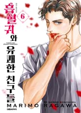 흡혈귀와 유쾌한 친구들 표지 이미지