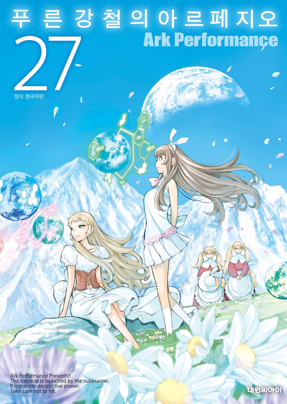 푸른 강철의 아르페지오 27권
