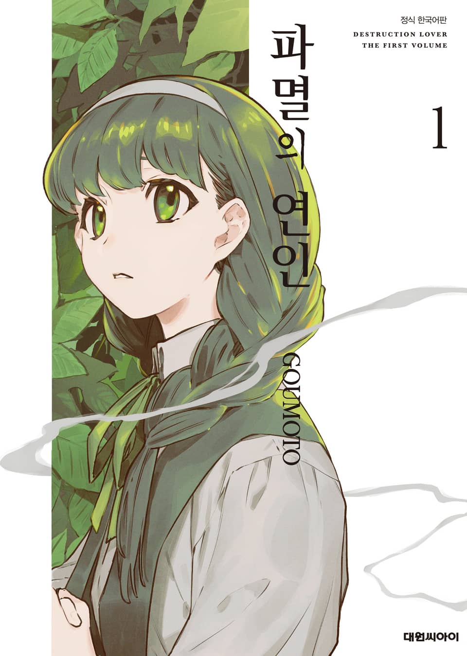 파멸의 연인 1권