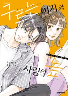 구르는 여자와 사랑의 늪