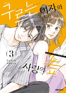 구르는 여자와 사랑의 늪