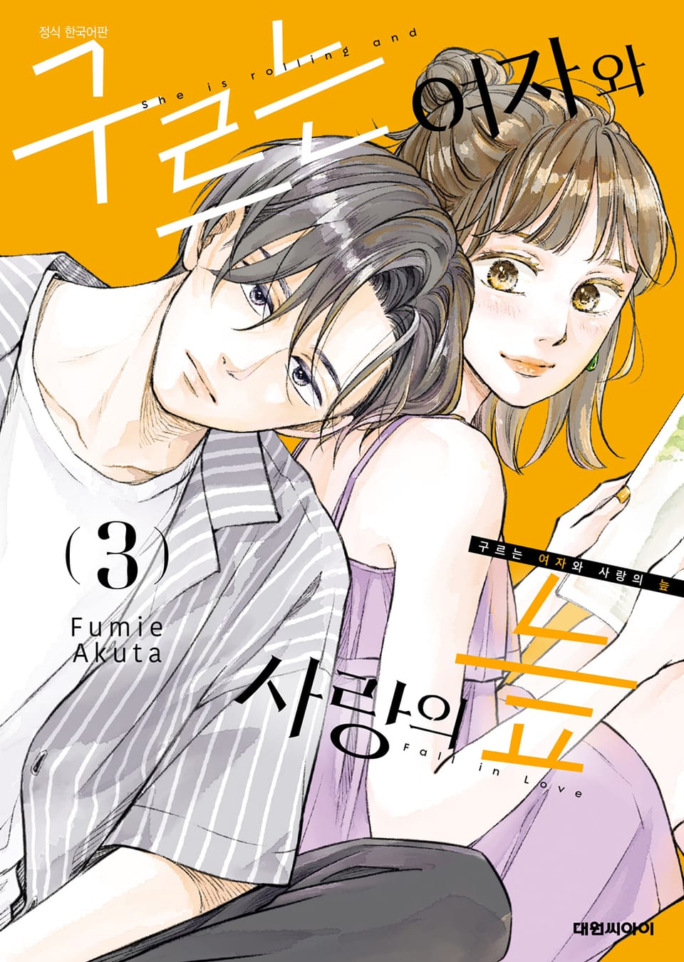 구르는 여자와 사랑의 늪 3권