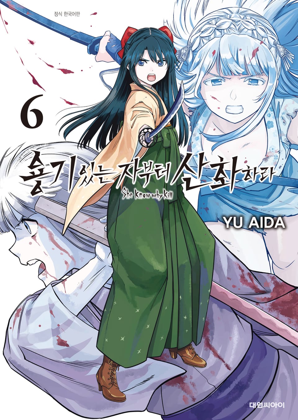 용기 있는 자부터 산화하라 6권