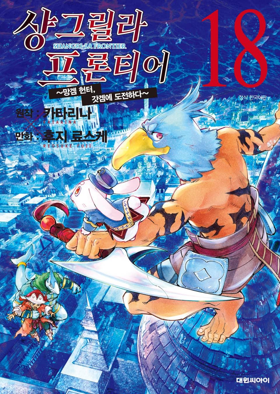 샹그릴라 프론티어 18권
