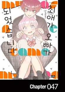 최애가 오빠가 되었습니다