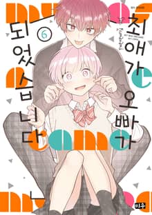 최애가 오빠가 되었습니다