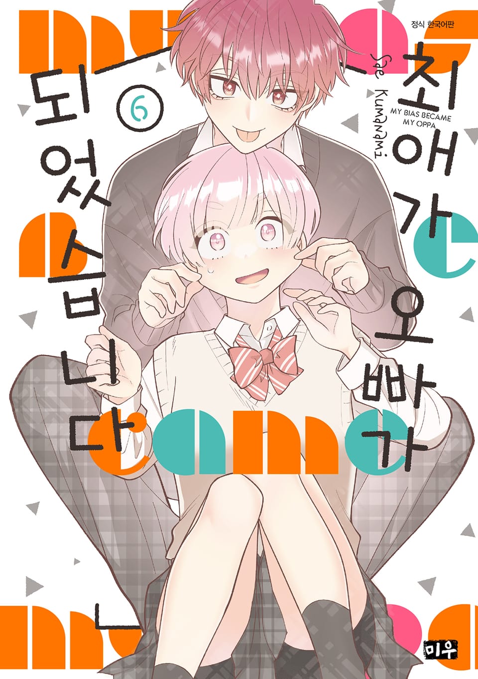 최애가 오빠가 되었습니다 6권