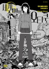 세계 종말의 오타쿠들 표지 이미지