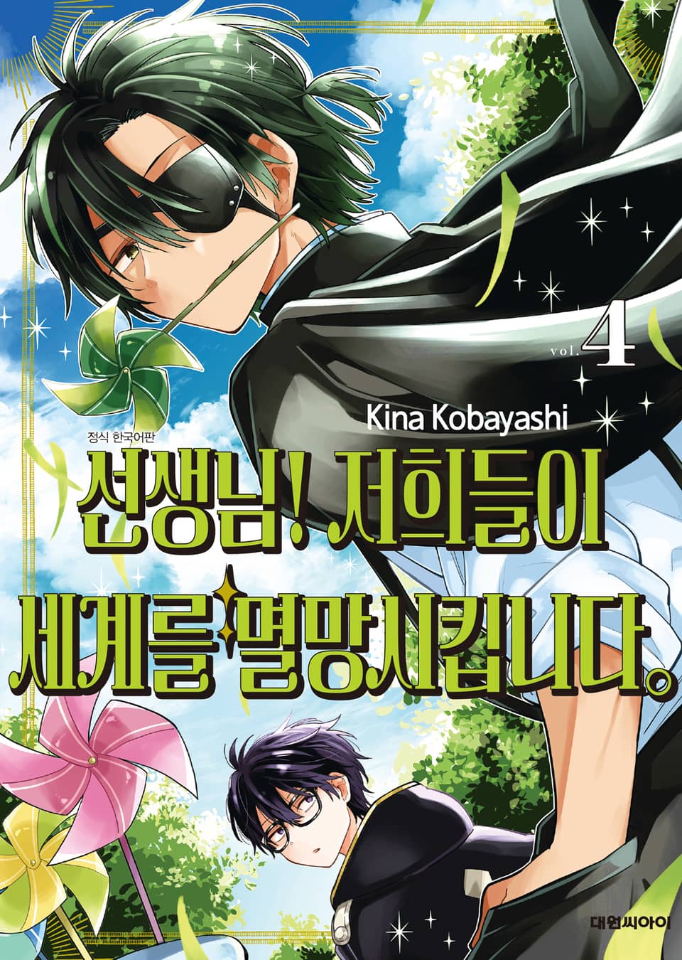 선생님! 저희들이 세계를 멸망시킵니다 4권