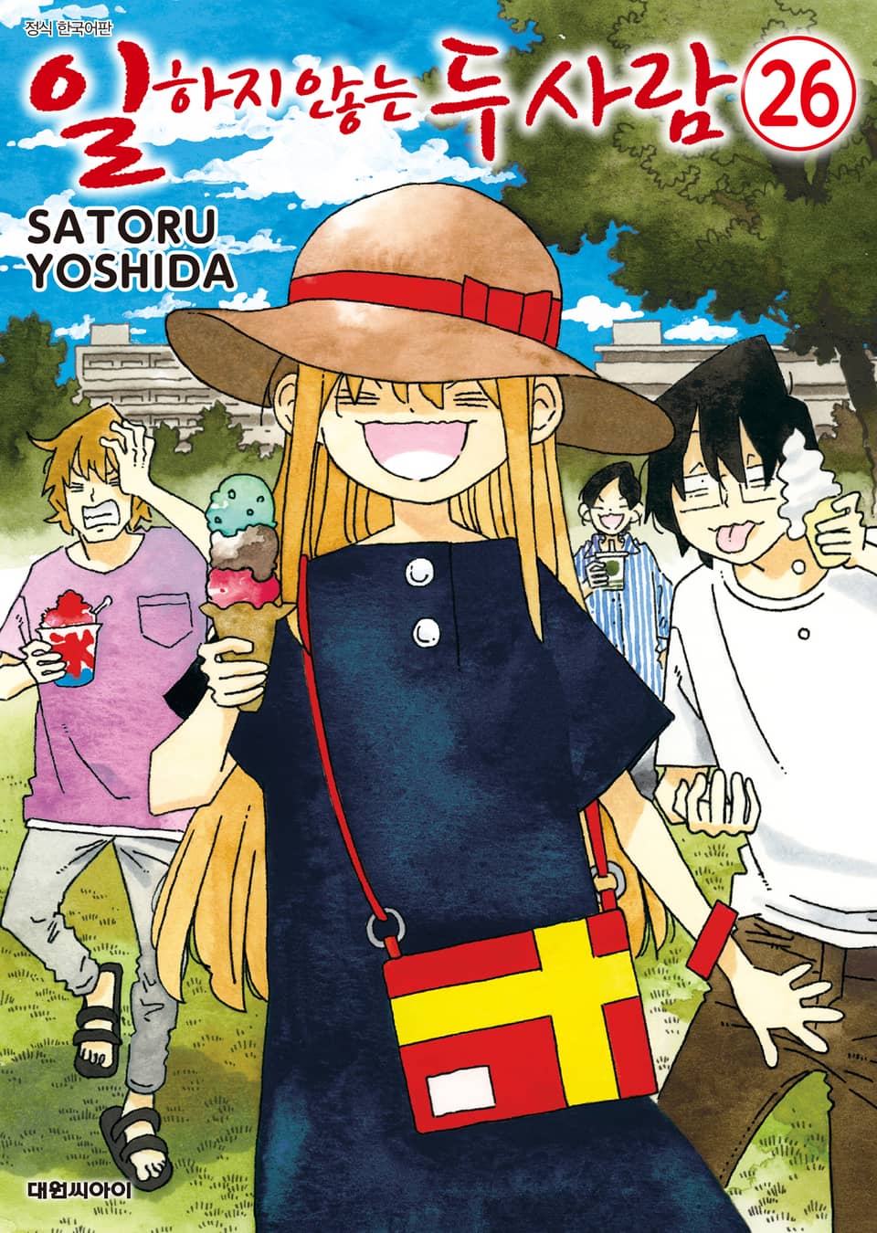 일하지 않는 두 사람 26권