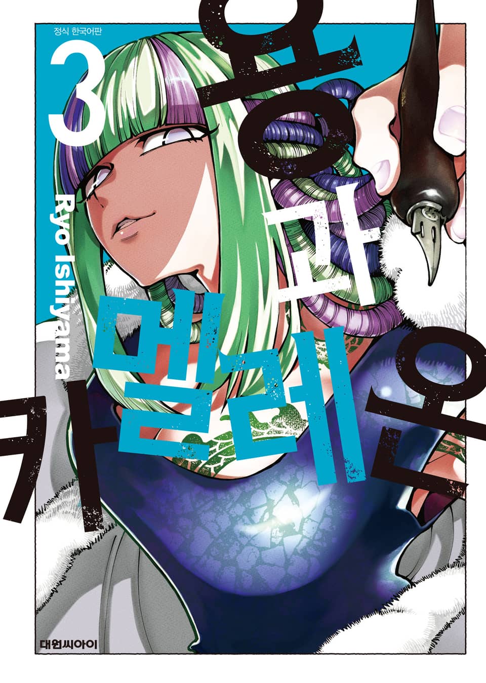 용과 카멜레온 3권