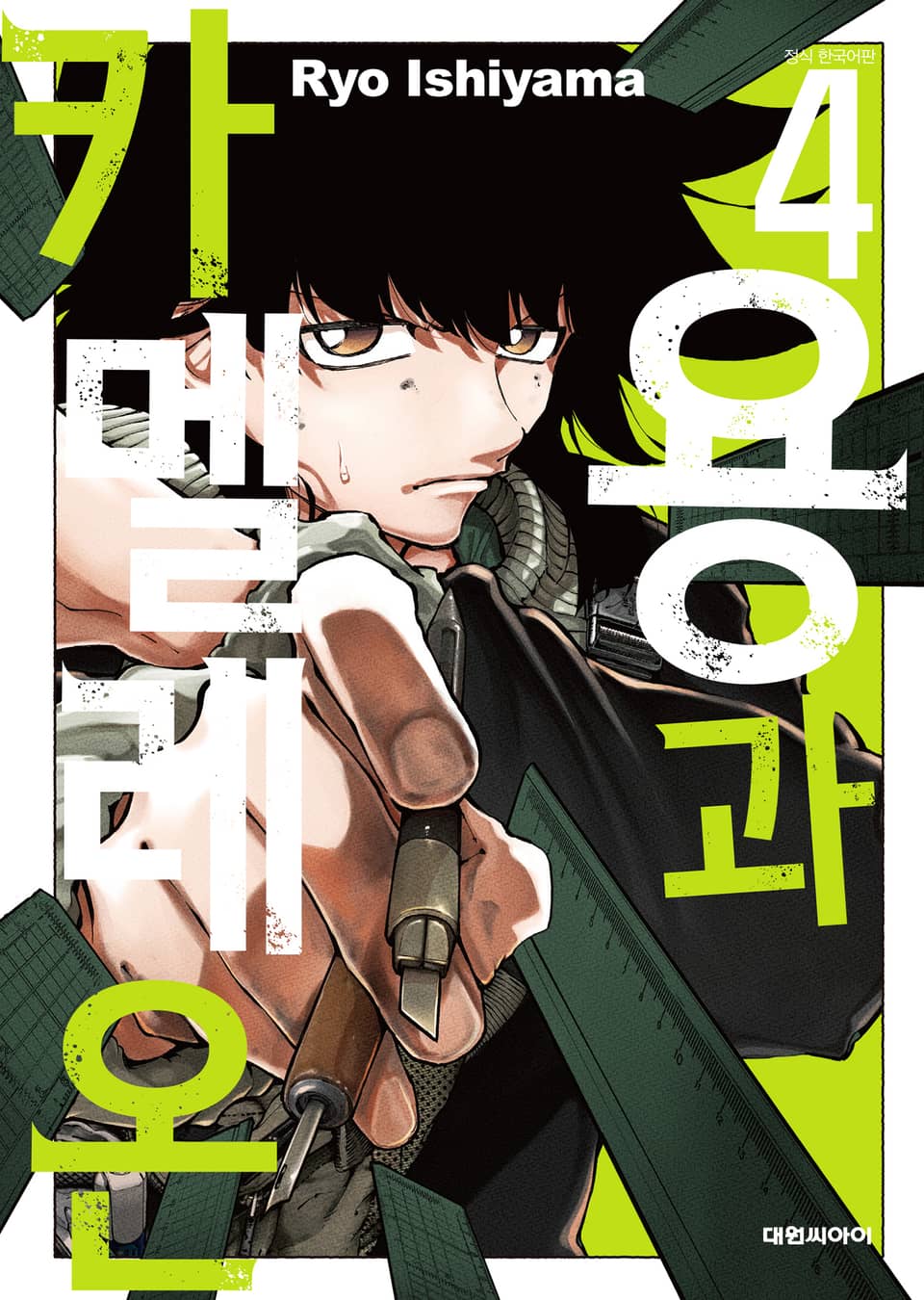 용과 카멜레온 4권