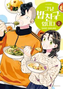 그냥 밥친구입니다