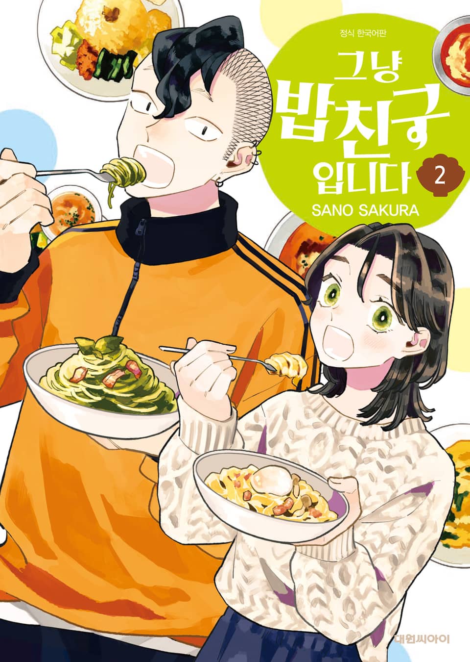 그냥 밥친구입니다 2권