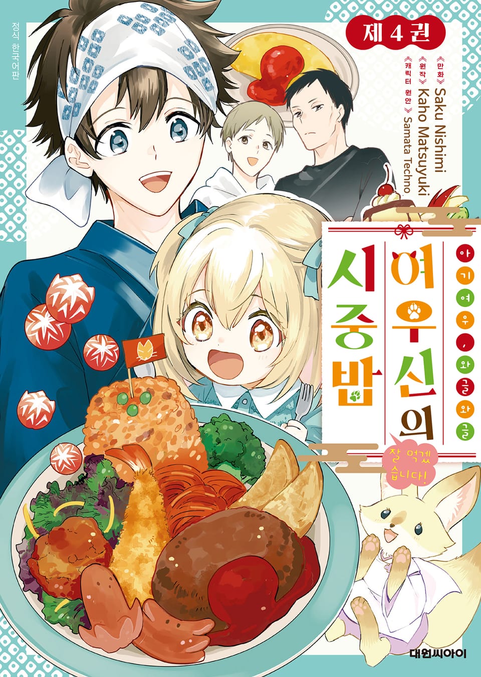아기 여우, 와글와글 여우신의 시중밥 잘 먹겠습니다! 4권